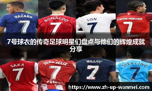 7号球衣的传奇足球明星们盘点与他们的辉煌成就分享