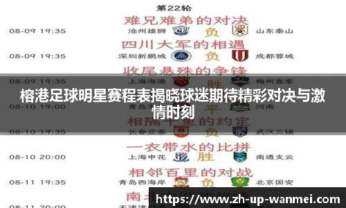 榕港足球明星赛程表揭晓球迷期待精彩对决与激情时刻