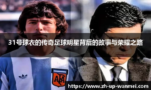 31号球衣的传奇足球明星背后的故事与荣耀之路