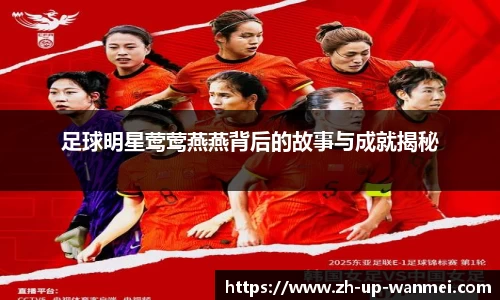 足球明星莺莺燕燕背后的故事与成就揭秘